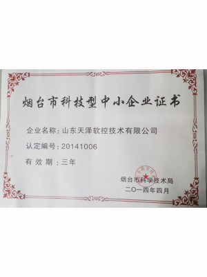 EMCC-煙臺(tái)市科技型中小企業(yè)證書(shū) 2014年4月